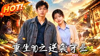 重生90之逆袭守业