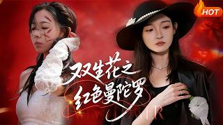 双生花之红色曼陀罗