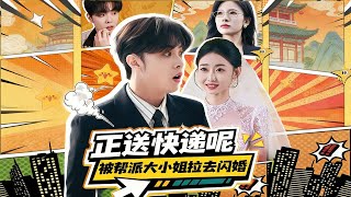 正送快递呢，被帮派大小姐拉去闪婚