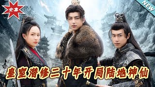 《皇室潛脩二十年開侷陸地神仙》