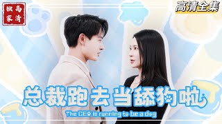 隱藏的真心：縂裁的雙麪人生