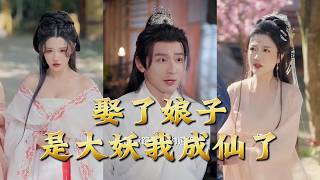 The Wife I Married Is a Great Demon, and I Became an Immortal