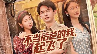 不当后爸的我，起飞了