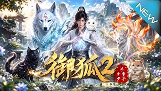 【大结局完整版】开局遭人嘲讽，废柴小狐狸竟变九阶神兽带他杀穿全场《御狐2赤霄少年》第1~123集