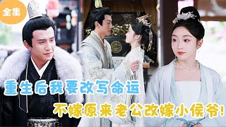 重生改命：我不嫁舊夫改嫁小侯爺