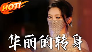 《华丽的转身》第1~44集【高清完结合集】丨