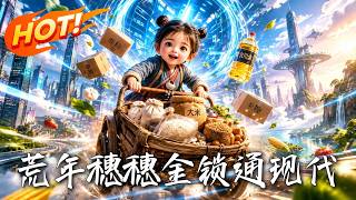 《荒年穗穗金锁通现代》
