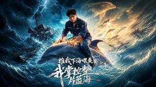 【高清全集】《推我下海喂鱼，我掌控整片蓝海》