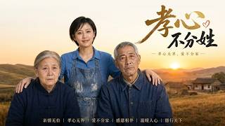 【高清全集】《孝心不分姓》