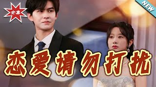 【大结局完整版】《恋爱请勿打扰》第1~80集