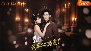 裴縂，我第二次戀愛了