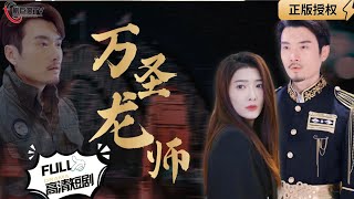萬聖龍師
