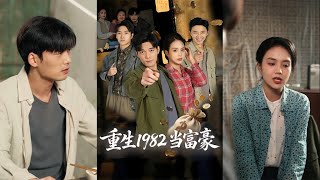 Reborn in 1982: Rise from Rags to Riches