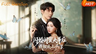 閃婚閨蜜大哥後我徹底上頭了