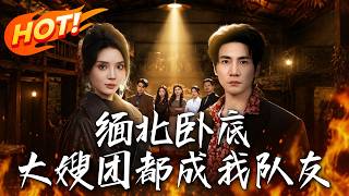 《缅北卧底：大嫂团都成我队友》第1~71集【高清完结合集】丨锦鲤卧底玩转缅北，把大嫂团全策反成生死队