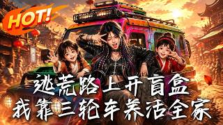 逃荒路上开盲盒，我靠三轮车养活全家