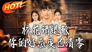 Campus Belle, Please Stay Away—Your Favorability Has Reset to Zero