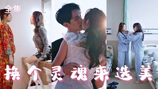 富家千金與灰姑娘的換魂奇遇