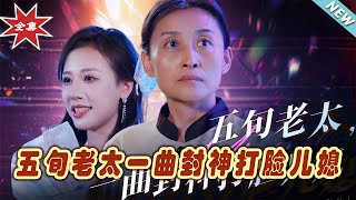 五旬老太的封神逆襲