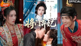 將門棄妃