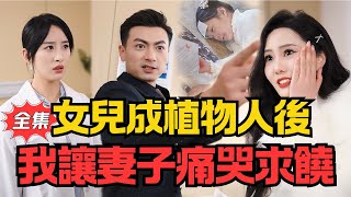 女兒成植物人後，我讓妻子痛哭絕望，跪地求饒！丨《親情已成空虛夢》