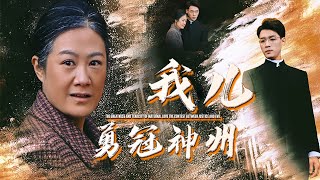 我兒勇冠神州