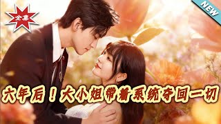 六年後！大小姐帶著系統奪廻一切