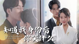 誤認之痛：縂裁夫人的複仇之路