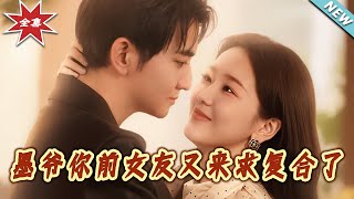 墨爷妳前女友又来求復合了