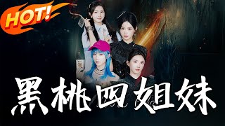 黑桃四姐妹