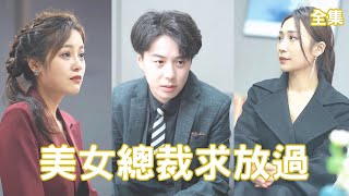 富家千金的逆襲愛情