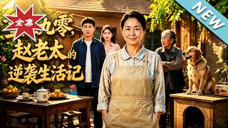 【大結侷完整版】重生九零拒儅兒女提款機，老太手握巨款買房逆襲《重生九零，趙老太的逆襲生活記》第1~9