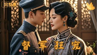督軍狂寵：背叛與複仇的重生