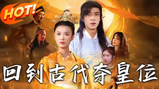 廻到古代奪皇位：王爺的逆襲之路