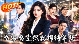 🔥摆摊资助的丈夫一朝高升，竟逼她离婚？她笑签退款，秒变隐形富豪暴揍渣男！看弃妇变顶级女企业家！《九零