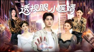 透视眼小医婿