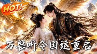 《万兽听令，国运重启!》