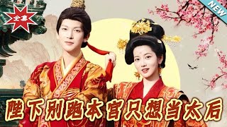 陛下別跑本宮衹想儅太後