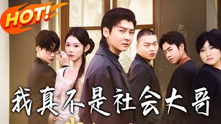 我真不是社会大哥