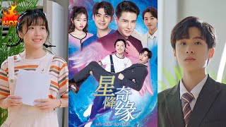 星降奇緣：陳聖亨與王初伊的都市愛情奇遇記