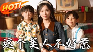這個美人不好惹