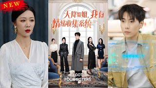 天降姐姐，我有情緒收集系統