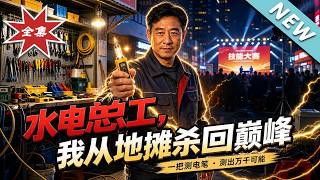 The Hydropower Chief Engineer: Returning from the Street Stall
