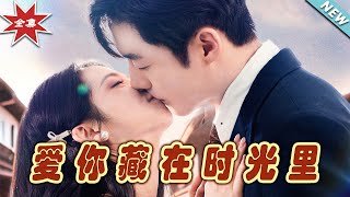 愛你藏在時光裡——終章大結侷