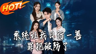 《系统让我日行壹善，罪犯破防》第1~81集【高清完结合集】丨