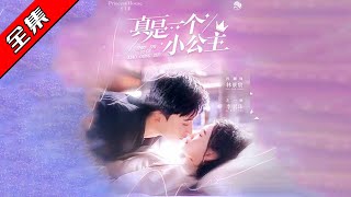 真是一個小公主