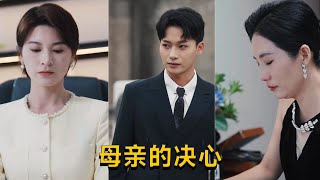 母親的決心
