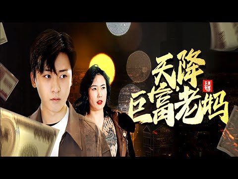 天降巨富老媽
