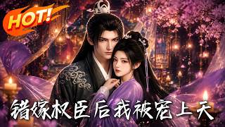 错嫁权臣后，我被宠上天