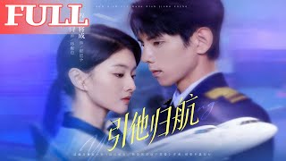 【首发】❤️‍🔥引他归航（80集）孙芊浔
